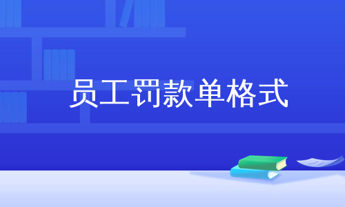 员工罚款单格式