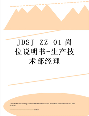 JDSJ-ZZ-01岗位说明书-生产技术部经理