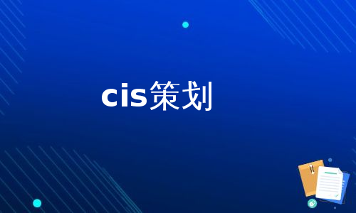 cis策划