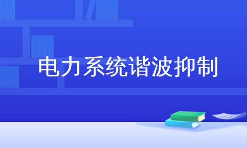 电力系统谐波抑制