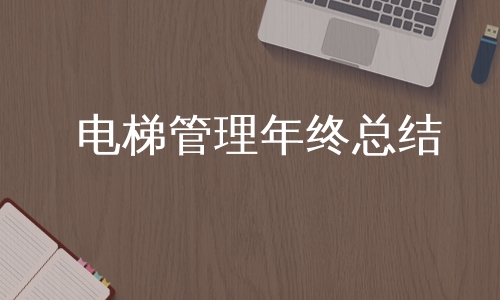 电梯管理年终总结
