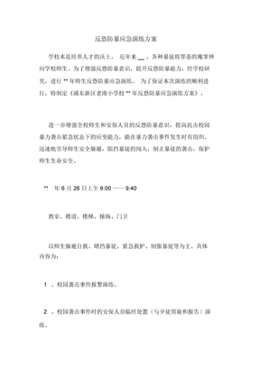 反恐防暴应急演练方案