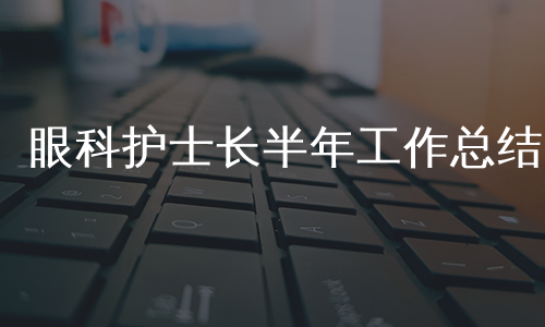 眼科护士长半年工作总结