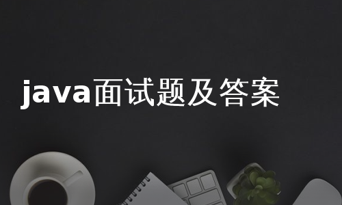 java面试题及答案