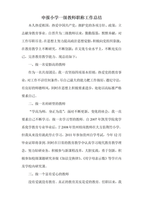 申报小学高级教师职称工作总结