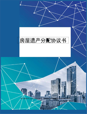 房屋遺產分配協議書