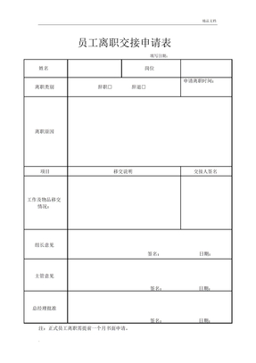 员工离职申请表模版