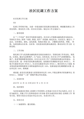 社区民调工作方案