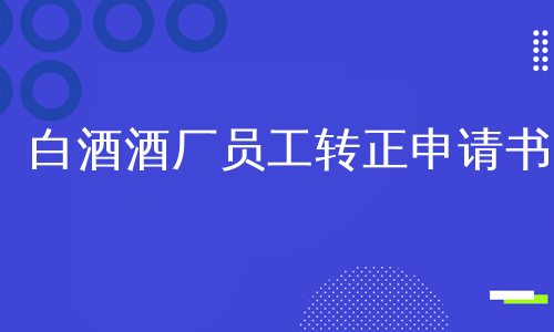 白酒酒厂员工转正申请书