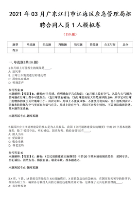 2021年03月广东江门市江海区应急管理局招聘合同人员1人模拟卷第8期