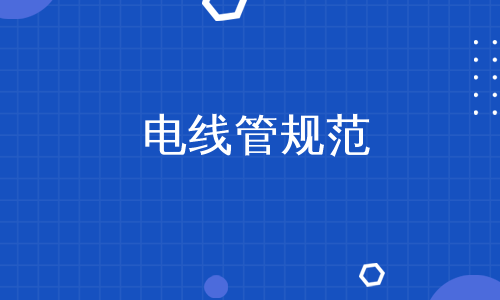 电线管规范
