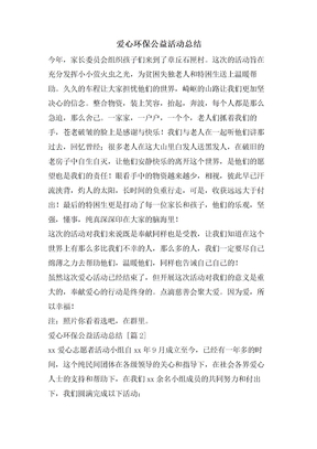 愛心環保公益活動總結