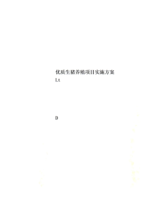 优质生猪养殖项目实施方案