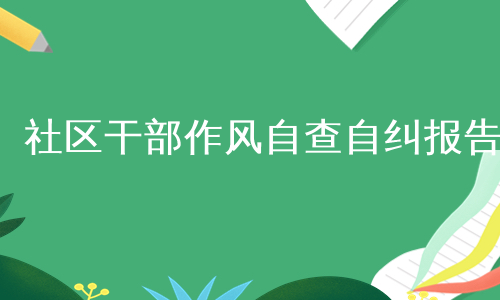 社区干部作风自查自纠报告