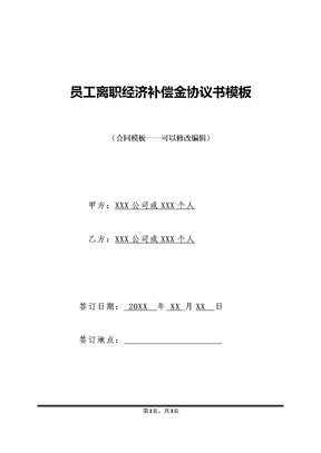 员工离职经济补偿金协议书模板