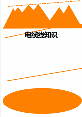 电缆线知识