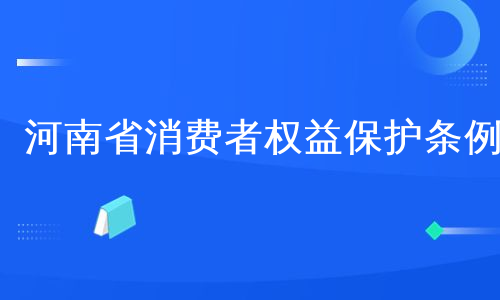 河南省消费者权益保护条例