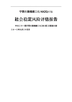 铁路建设社会稳定风险评估排查报告