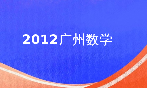 2012广州数学
