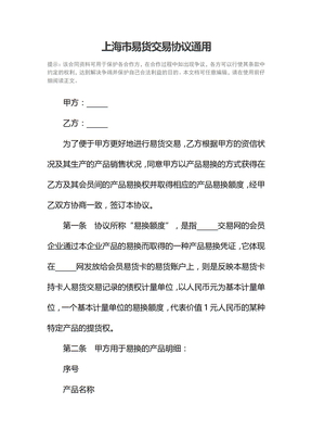 上海市易货交易协议通用