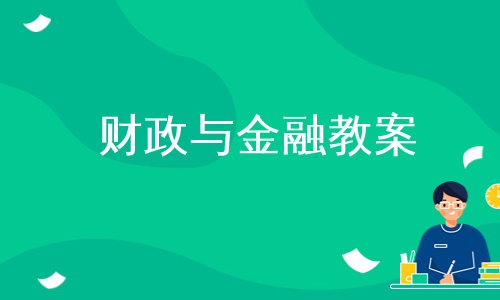 财政与金融教案