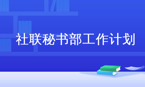 社联秘书部工作计划