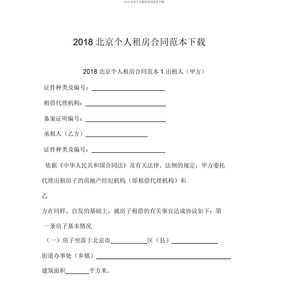 2018北京个人租房合同范本下载
