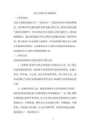 出行文明社会调查报告