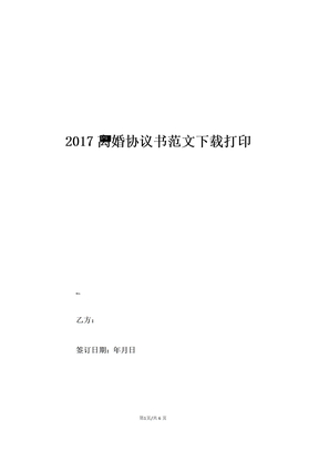 2017离婚协议书范文下载打印