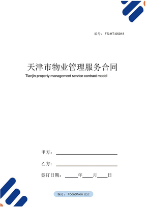 天津市物业管理服务合同范本