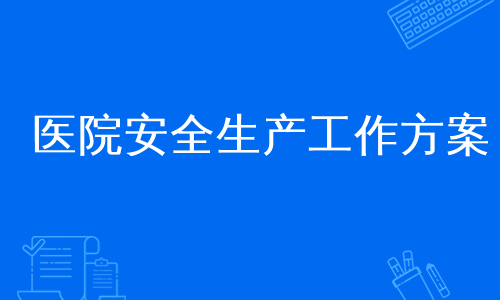 医院安全生产工作方案