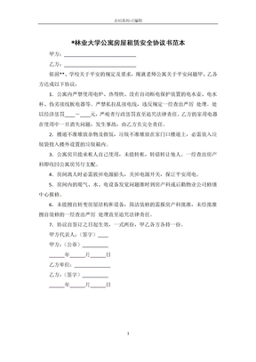 北京林业大学公寓房屋租赁安全协议书范本