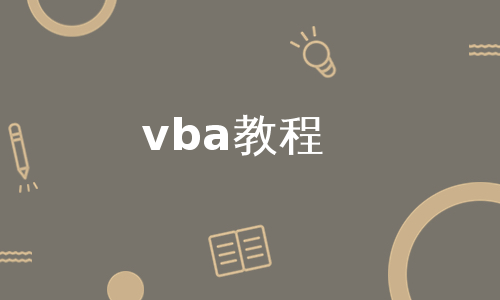 vba教程