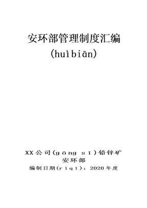 XX企业安环部管理制度汇编（76页）