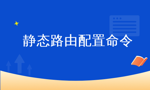 静态路由配置命令