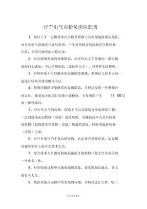 行车电气点检员岗位职责