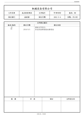 成品检验规范