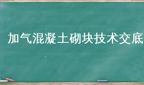 加气混凝土砌块技术交底