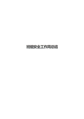 班组安全工作周总结