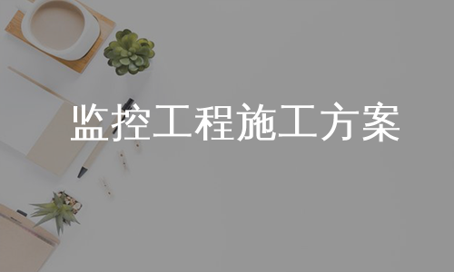 监控工程施工方案