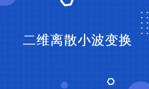 二维离散小波变换