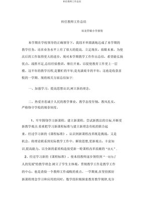 科任教师工作总结