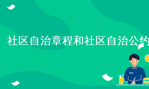 社区自治章程和社区自治公约