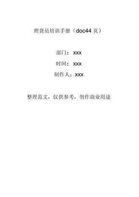 理货员培训手册