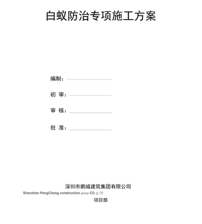 白蚁防治专项施工方案