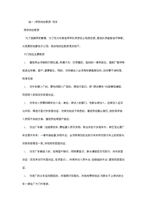 保安岗位职责-保安员岗位职责内容