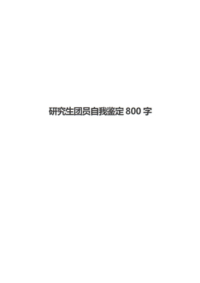 研究生团员自我鉴定800字