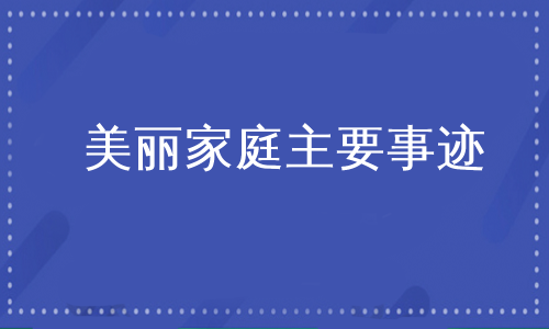 美丽家庭主要事迹