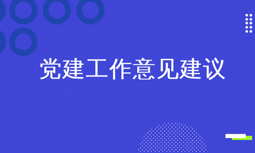 党建工作意见建议