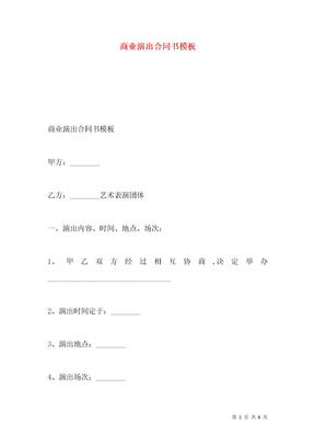 商业演出合同书模板